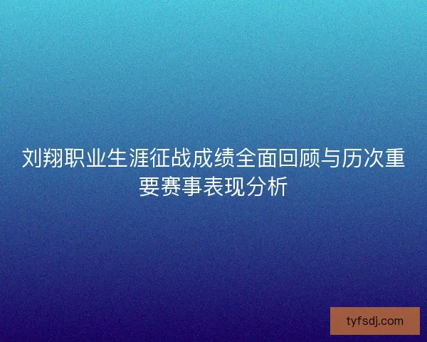 刘翔职业生涯征战成绩全面回顾与历次重要赛事表现分析